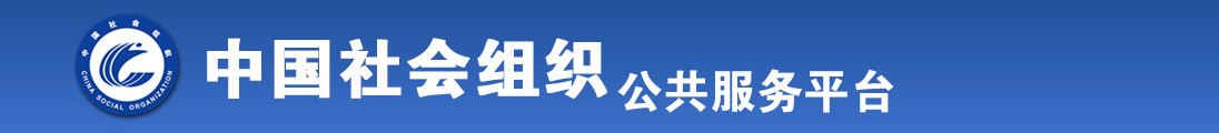 猛操大奶。肥屄视频全国社会组织信息查询